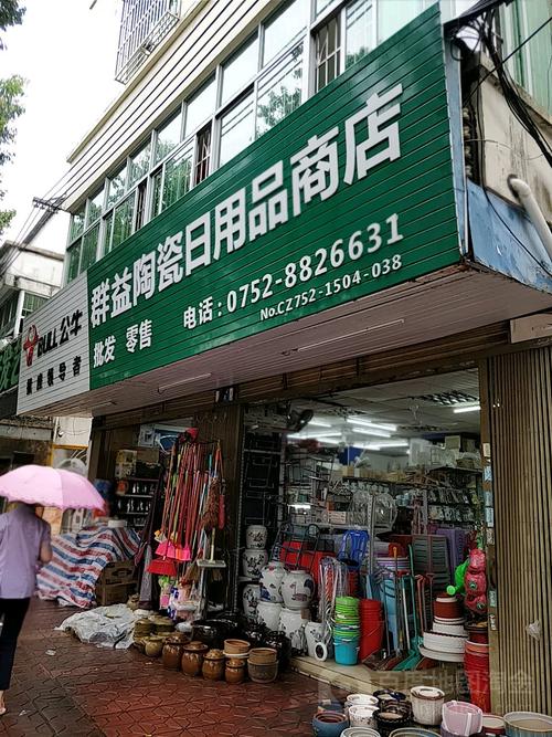 群益陶瓷日用品商店